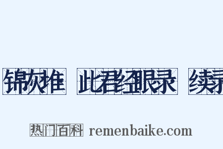 锦灰堆·此君经眼录·续录是什么意思的图片